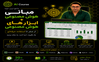 مبانی هوش مصنوعی+ابزارهای هوش مصنوعی