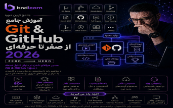 آموزش گیت و گیت هاب 2026